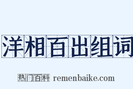 洋相百出组词是什么意思的图片